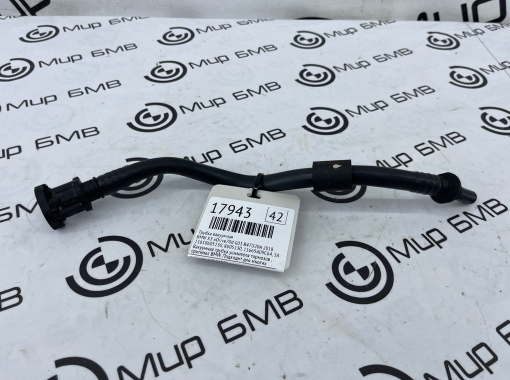 Трубка вакуумная BMW X3 xDrive20d 2018 G01 B47D20A
