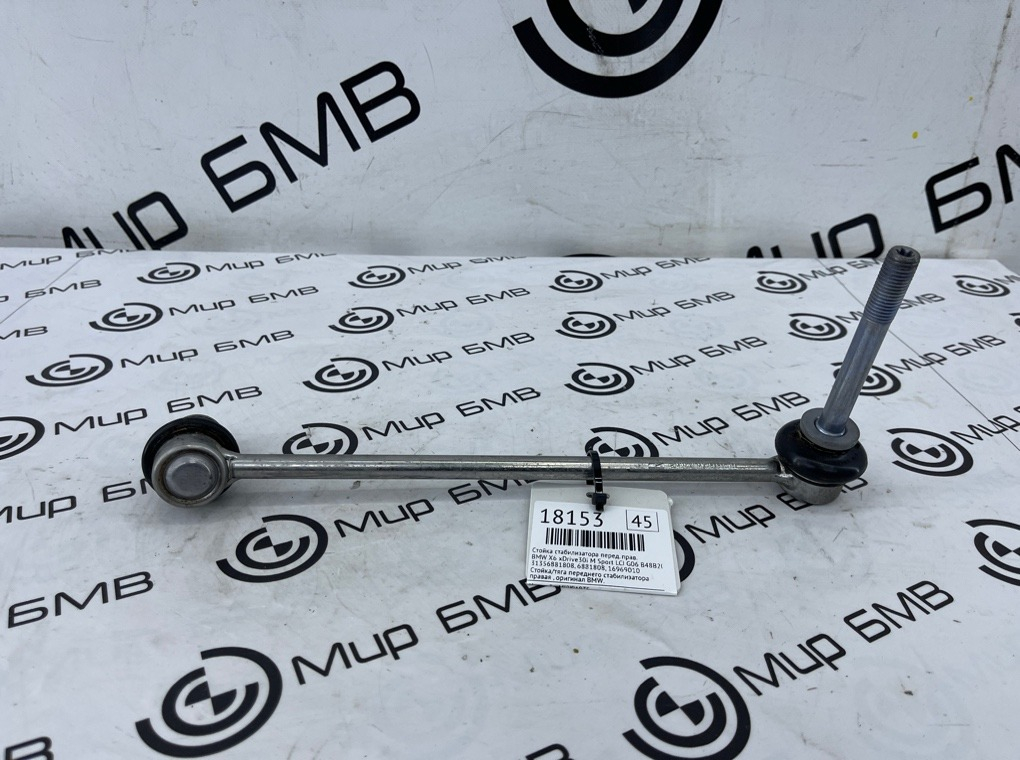 Стойка стабилизатора BMW X6 xDrive30i M Sport LCI 2023 G06 B48B20S Перед. Прав.
