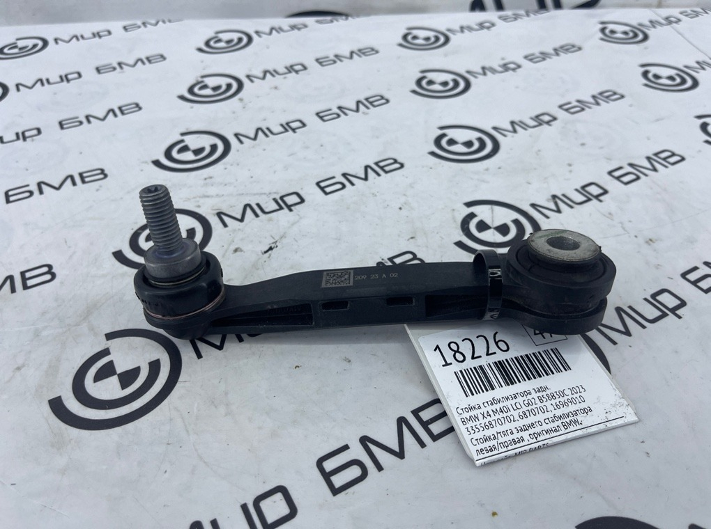 Стойка стабилизатора BMW X4 M40i LCI 2023 G02 B58B30C Задн.