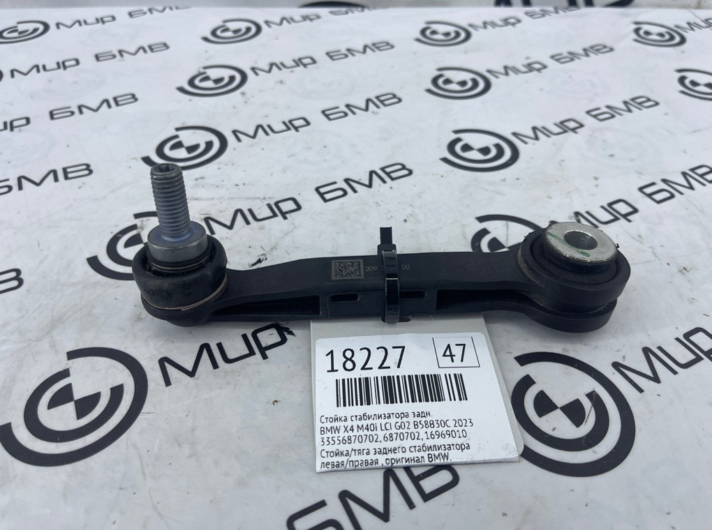 Стойка стабилизатора BMW X4 M40i LCI 2023 G02 B58B30C Задн.