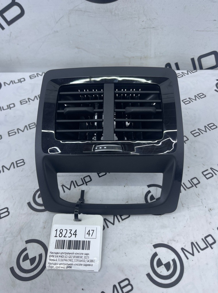 Накладка центральной консоли BMW X4 M40i LCI 2023 G02 B58B30C Задн.