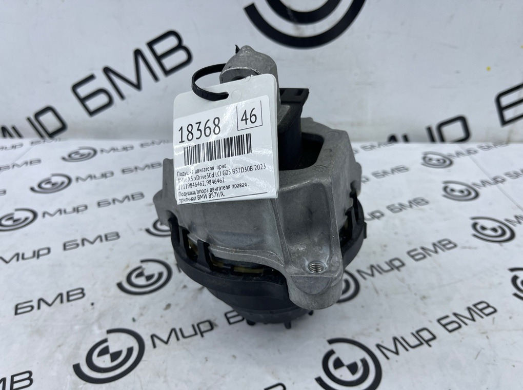 Подушка двигателя BMW X5 xDrive30d LCI 2023 G05 B57D30B Прав.