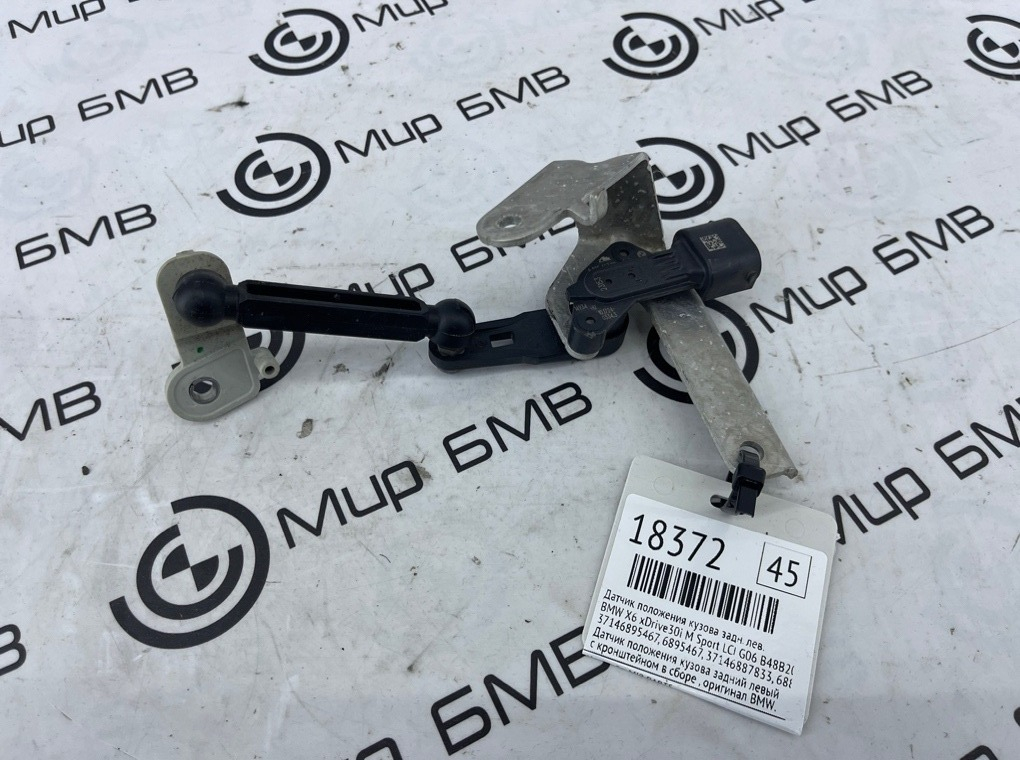 Датчик положения кузова BMW X6 xDrive30i M Sport LCI 2023 G06 B48B20S Задн. Лев.