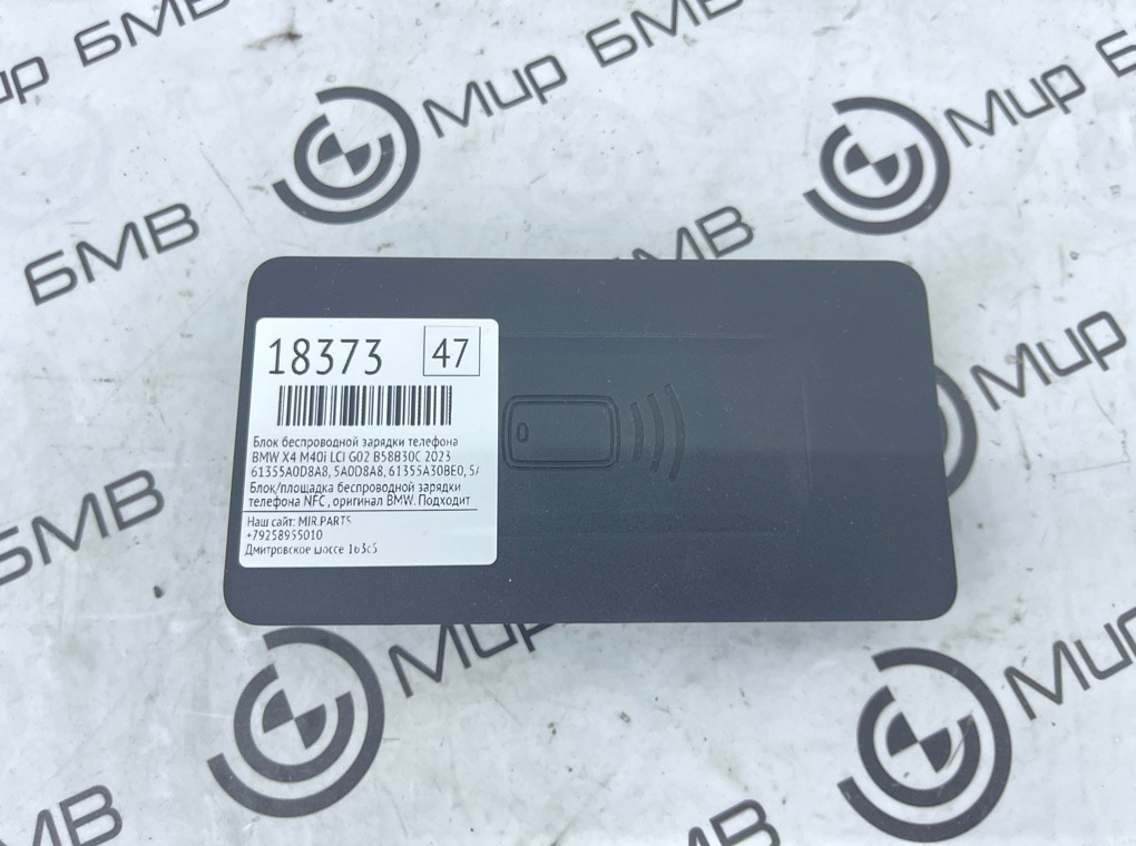 Блок беспроводной зарядки телефона BMW X4 M40i LCI 2023 G02 B58B30C