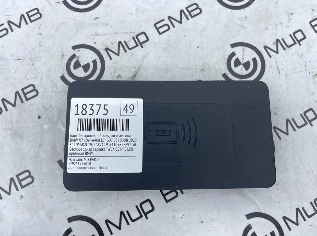 Блок беспроводной зарядки телефона BMW X7 xDrive40d LCI 2023 G07 B57D30B