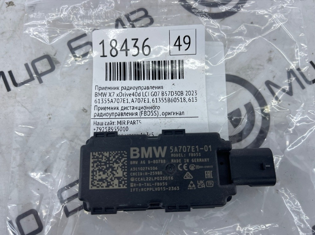Приемник радиоуправления BMW X7 xDrive40d LCI 2023 G07 B57D30B