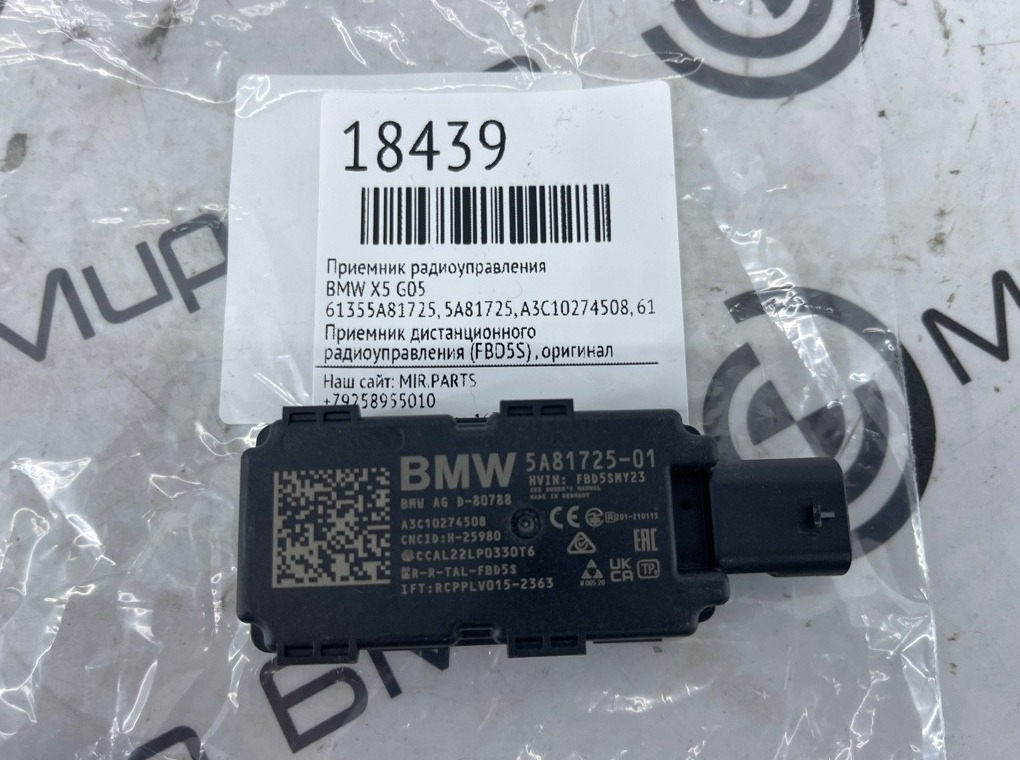 Приемник радиоуправления BMW X5 G05