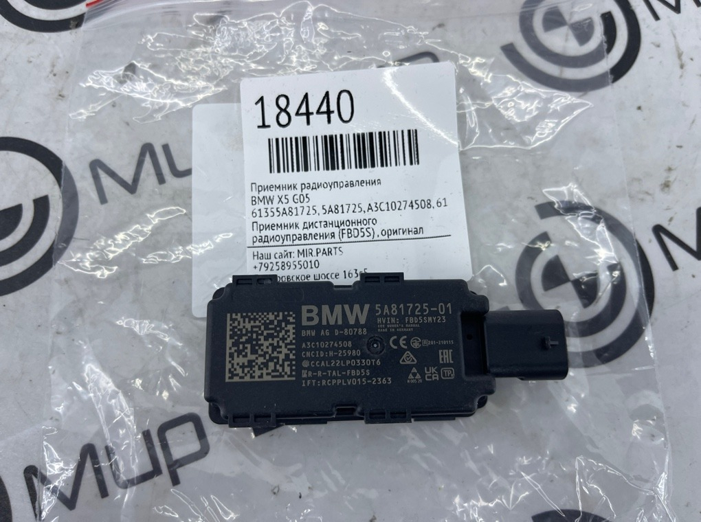 Приемник радиоуправления BMW X5 G05