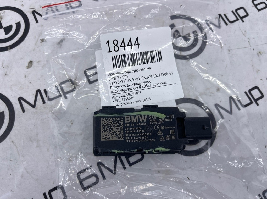 Приемник радиоуправления BMW X5 G05