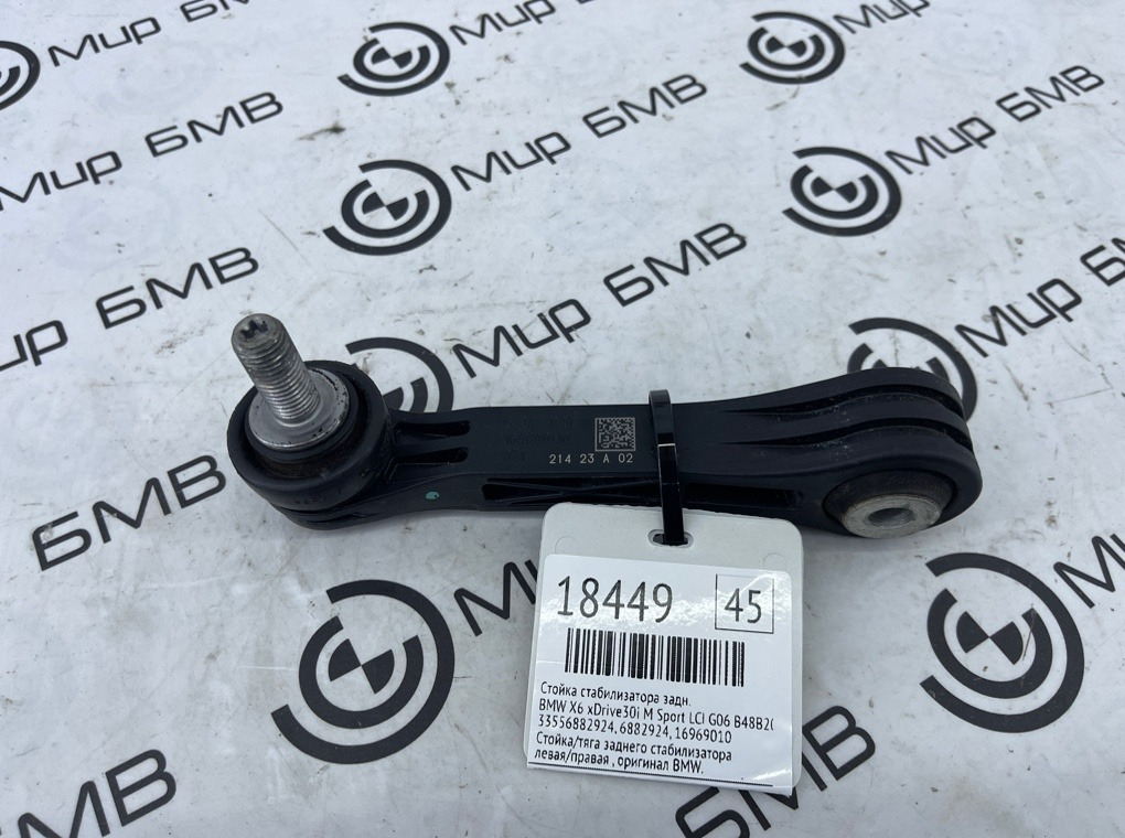 Стойка стабилизатора BMW X6 xDrive30i M Sport LCI 2023 G06 B48B20S Задн.