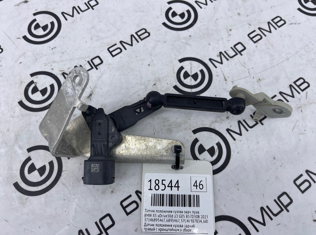 Датчик положения кузова BMW X5 xDrive30d LCI 2023 G05 B57D30B Задн. Прав.