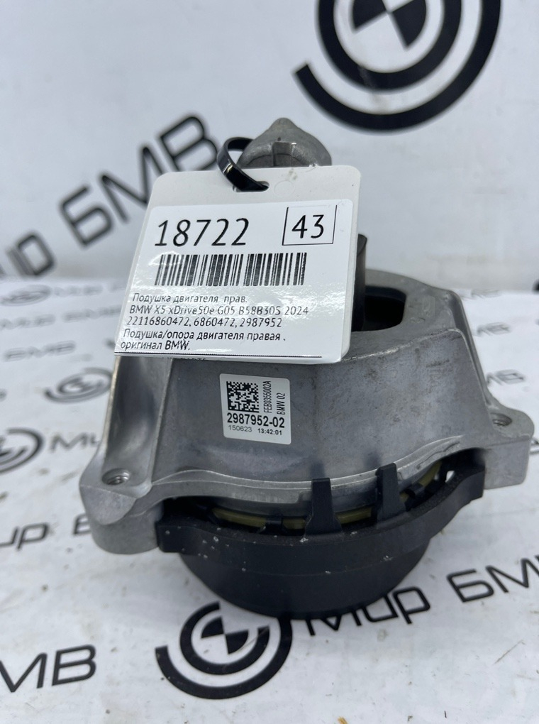 Подушка двигателя BMW X5 xDrive50e 2024 G05 B58B30S Прав.