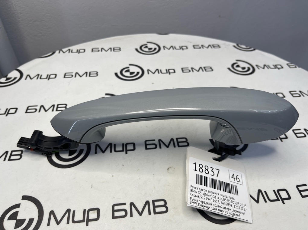 Ручка двери внешняя BMW X5 xDrive30d LCI 2023 G05 B57D30B Перед. Прав.