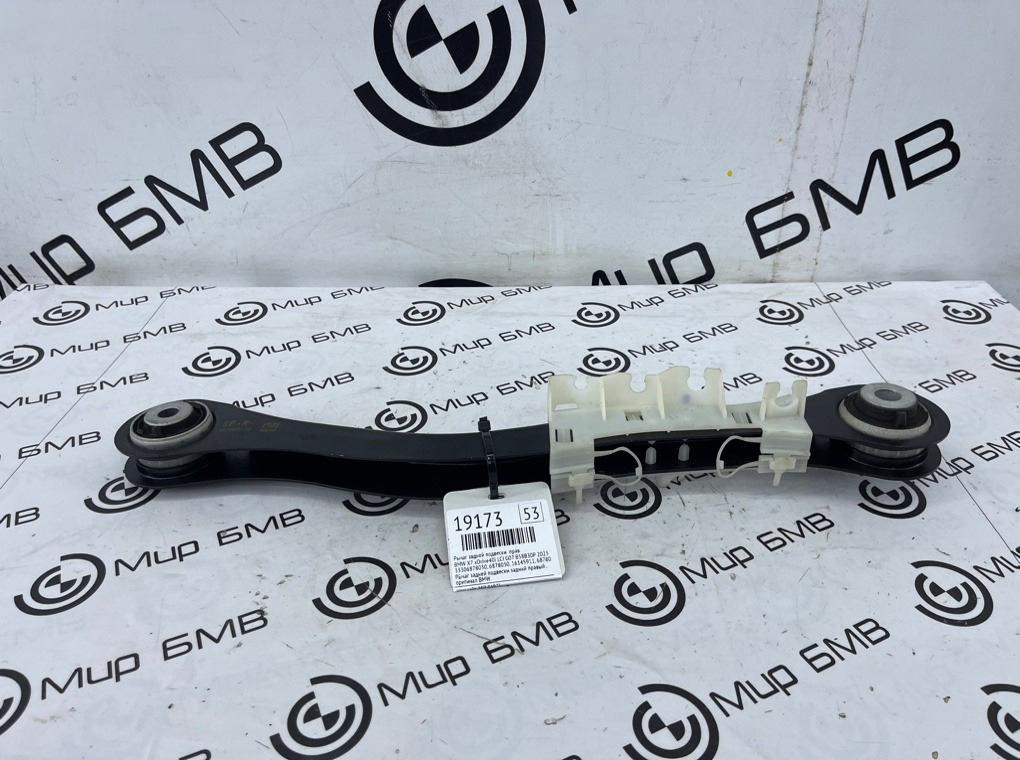 Рычаг задней подвески BMW X7 xDrive40i LCI 2023 G07 B58B30P Прав.