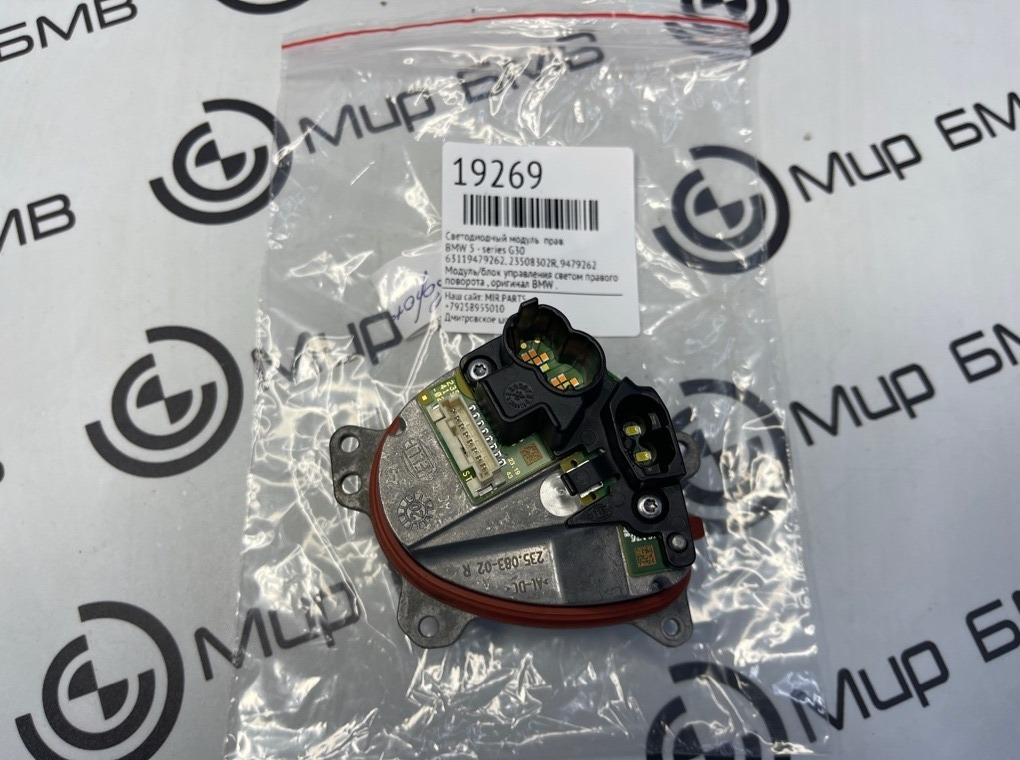 Светодиодный модуль BMW 5 - series G30 Прав.