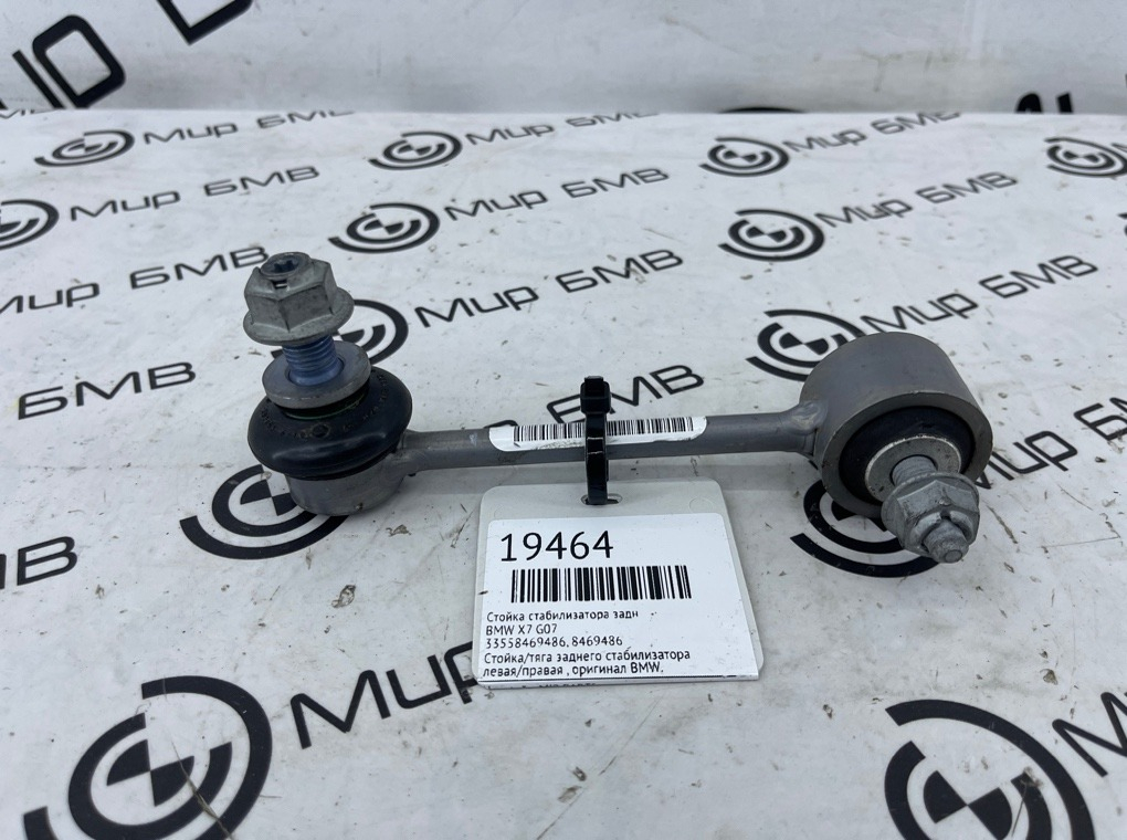 Стойка стабилизатора BMW X7 G07 Задн.