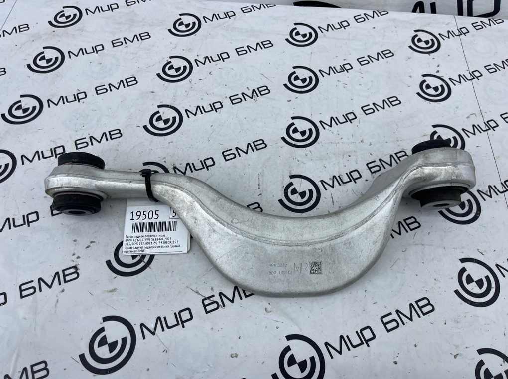 Рычаг задней подвески BMW X6 M LCI 2023 F96 S68B44A Прав.