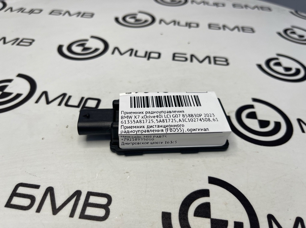 Приемник радиоуправления BMW X7 xDrive40i LCI 2023 G07 B58B30P