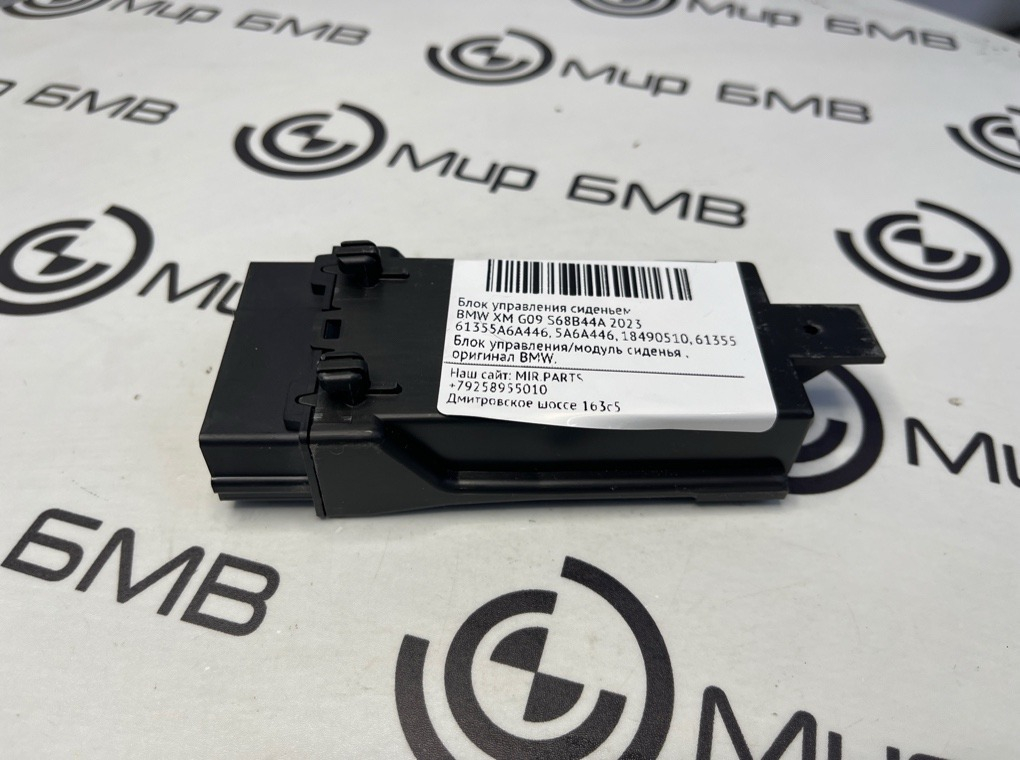 Блок управления сиденьем BMW XM 2023 G09 S68B44A