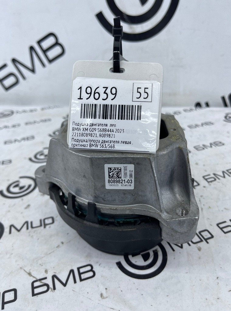 Подушка двигателя BMW XM 2023 G09 S68B44A Лев.