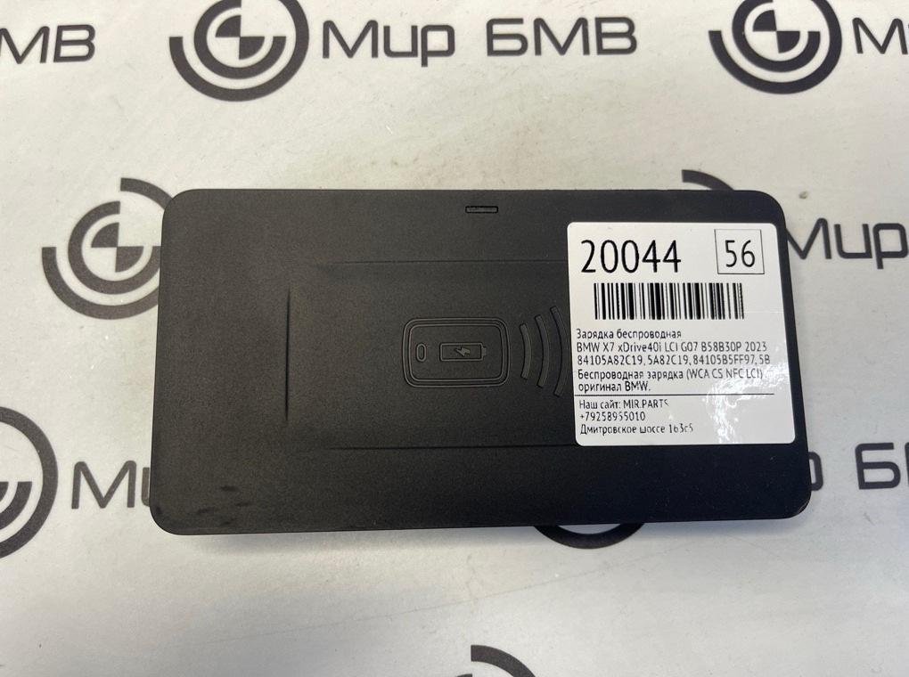 Зарядка беспроводная BMW X7 xDrive40i LCI 2023 G07 B58B30P