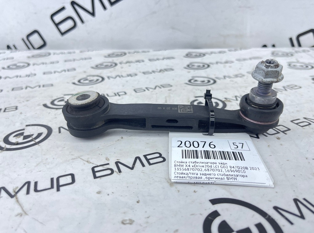Стойка стабилизатора BMW X4 xDrive20d LCI 2023 G02 B47D20B Задн.