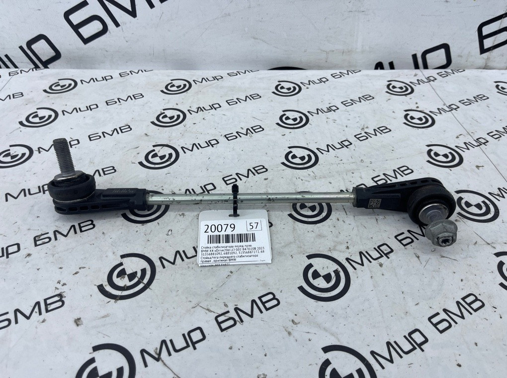 Стойка стабилизатора BMW X4 xDrive20d LCI 2023 G02 B47D20B Перед. Прав.