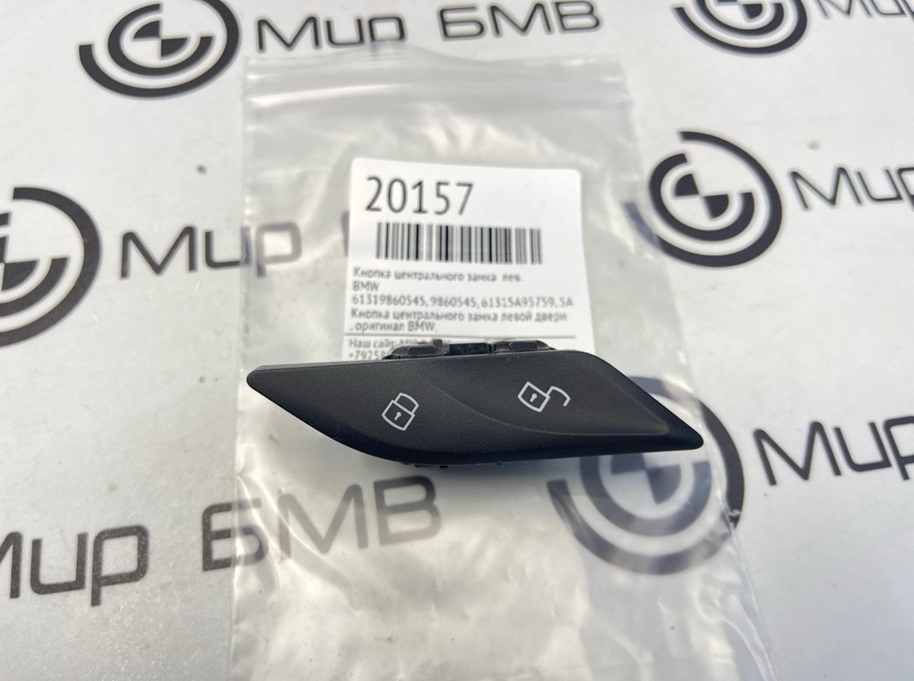 Кнопка центрального замка BMW Лев.