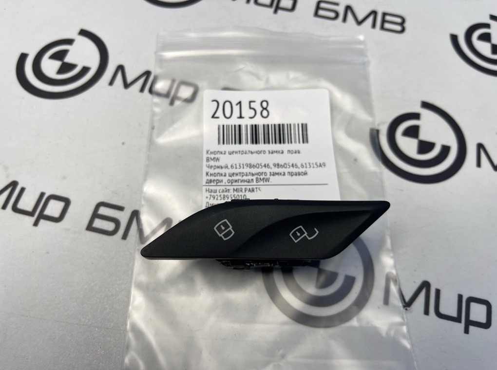 Кнопка центрального замка BMW Прав.