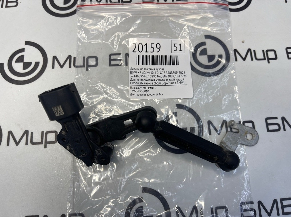 Датчик положения кузова BMW X7 xDrive40i LCI 2023 G07 B58B30P
