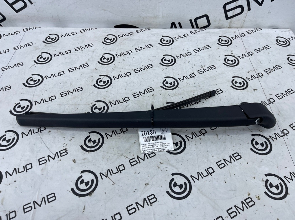 Поводок стеклоочистителя BMW X7 xDrive40i LCI 2023 G07 B58B30P Задн.