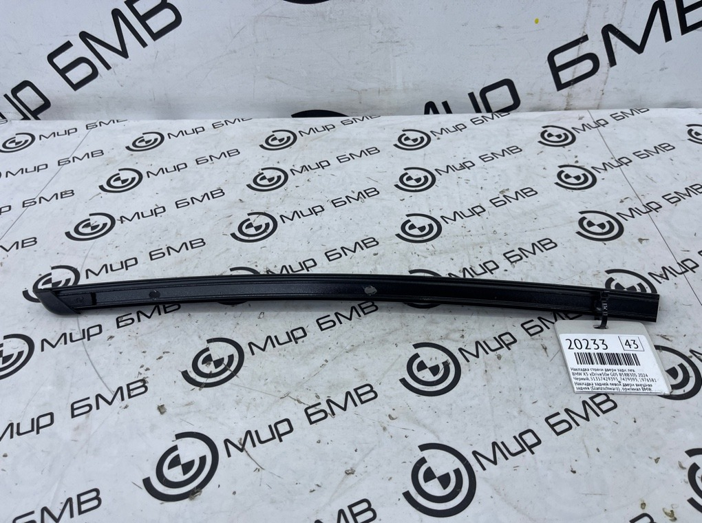 Накладка стойки двери BMW X5 xDrive50e 2024 G05 B58B30S Задн. Лев.