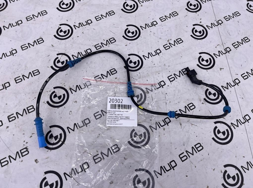 Кабель амортизатора BMW X7 G07 Задн. Прав.