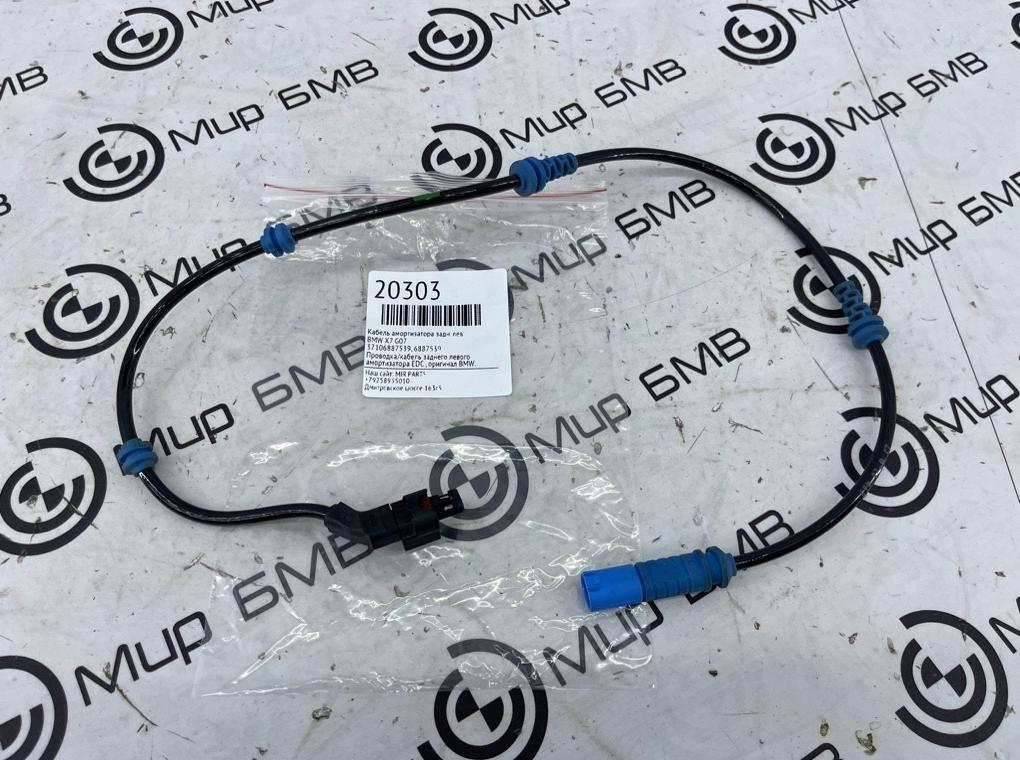 Кабель амортизатора BMW X7 G07 Задн. Лев.