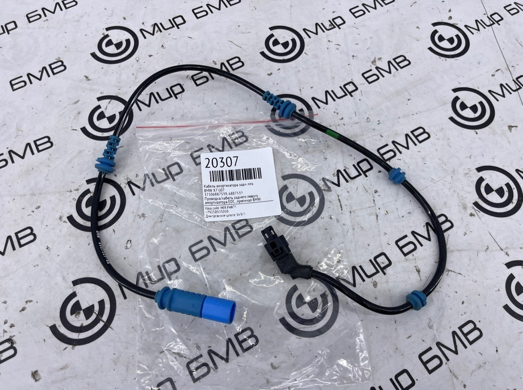 Кабель амортизатора BMW X7 G07 Задн. Лев.