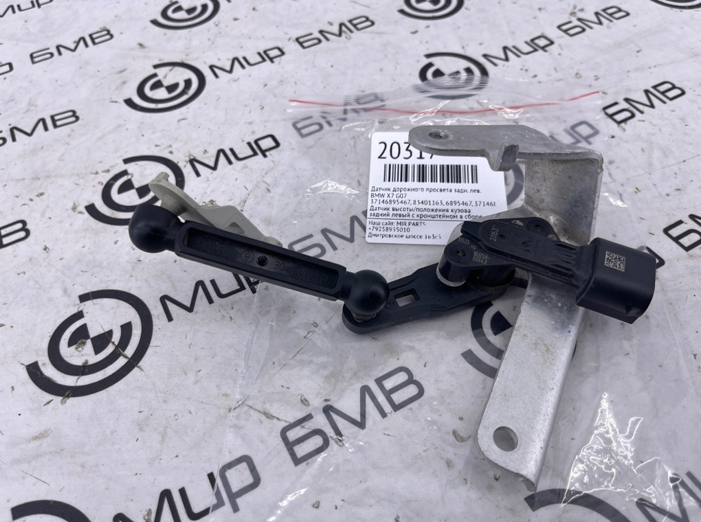 Датчик дорожного просвета BMW X7 G07 Задн. Лев.