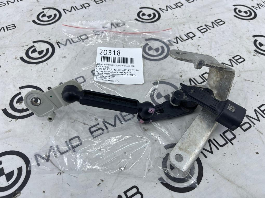 Датчик дорожного просвета BMW X7 G07 Задн. Лев.