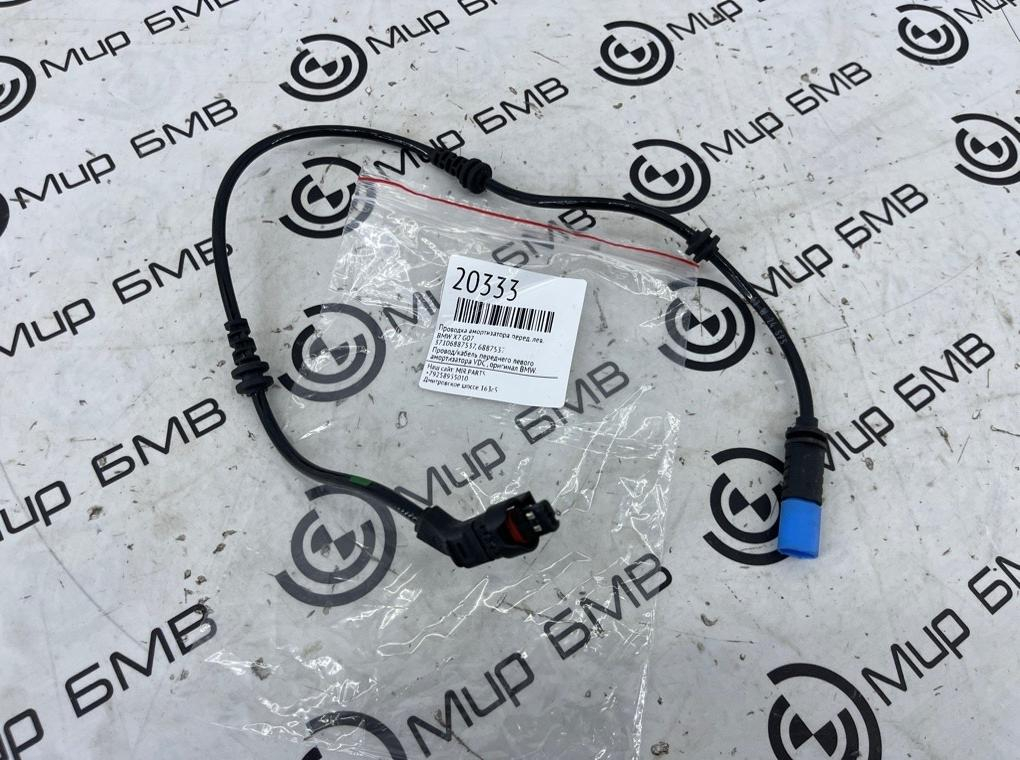 Проводка амортизатора BMW X7 G07 Перед. Лев.