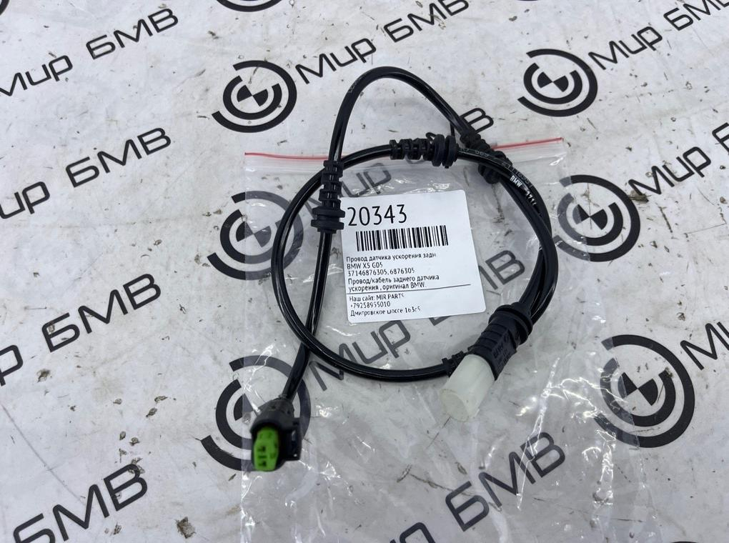 Провод датчика ускорения BMW X5 G05 Задн.