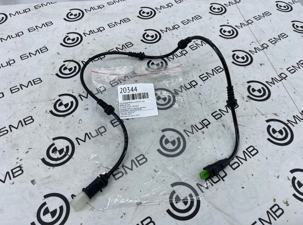 Провод датчика ускорения BMW X5 G05 Задн.