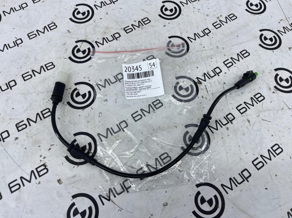 Провод датчика ускорения BMW X3 M LCI 2023 F97 S58B30A Задн.