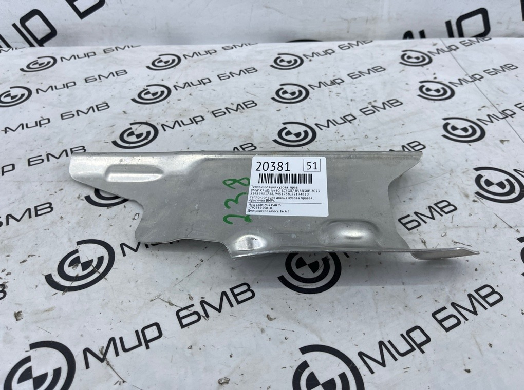 Теплоизоляция кузова BMW X7 xDrive40i LCI 2023 G07 B58B30P Прав.