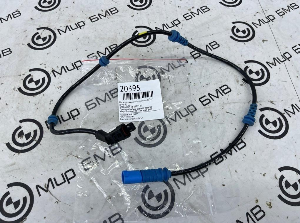 Проводка амортизатора BMW X7 G07 Задн. Прав.