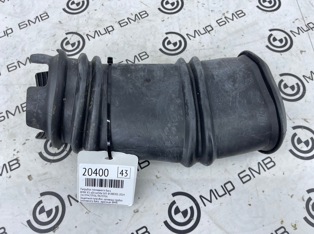 Патрубок топливного бака BMW X5 xDrive50e 2024 G05 B58B30S