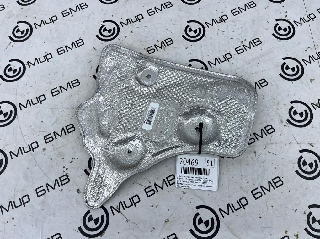 Теплоизоляция кузова BMW X7 xDrive40i LCI 2023 G07 B58B30P Перед. Прав.