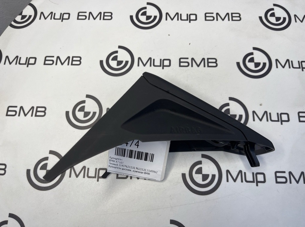 Кронштейн BMW X7 G07