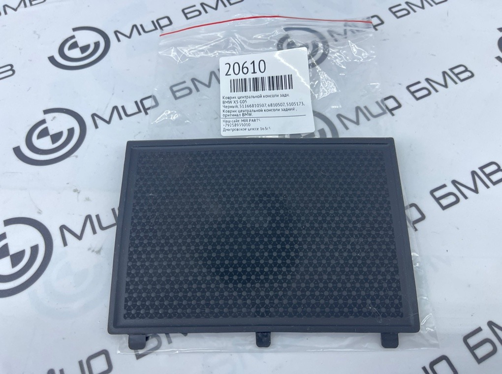 Коврик центральной консоли BMW X5 G05 Задн.