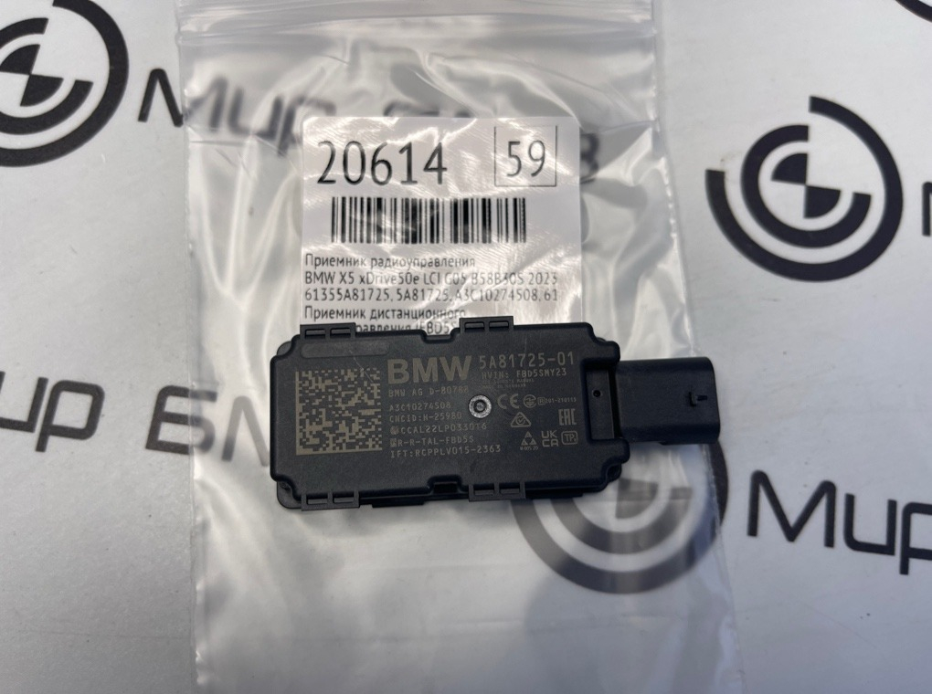 Приемник радиоуправления BMW X5 xDrive50e LCI 2023 G05 B58B30S