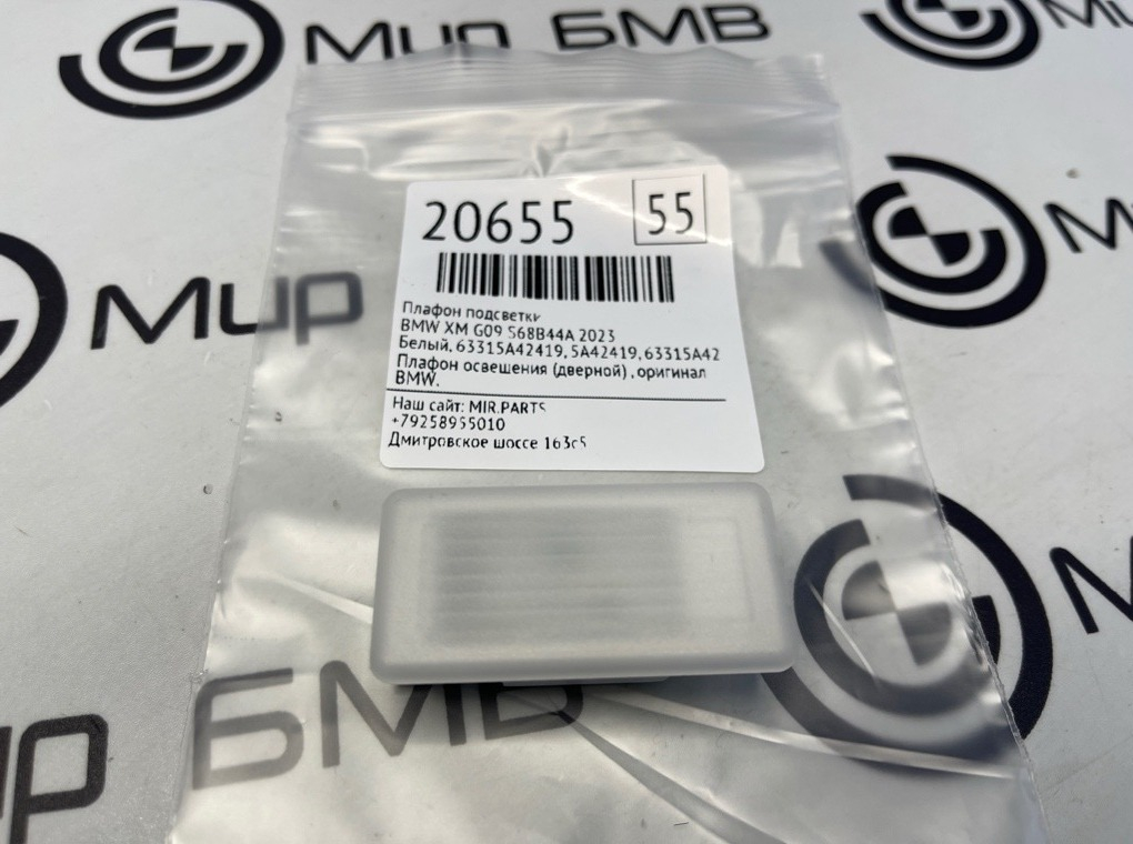 Плафон подсветки BMW XM 2023 G09 S68B44A