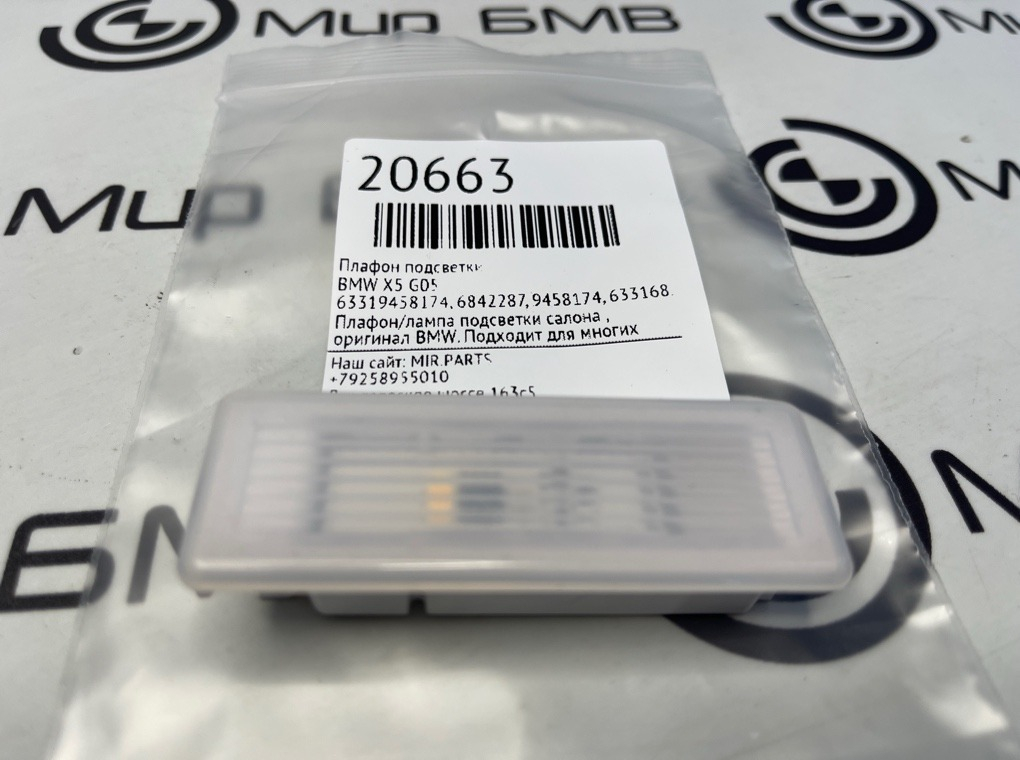 Плафон подсветки BMW X5 G05